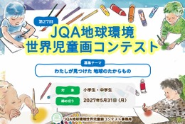 JQA地球環境世界児童画コンテスト、小中学生の作品募集