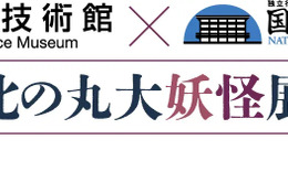 「北の丸大妖怪展」開幕、国立公文書館と科学技術館が初コラボ…12/6まで 画像