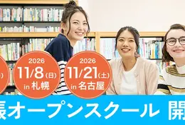 ワオ高校「出張オープンスクール」仙台札幌名古屋11月 画像