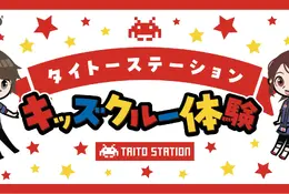 ゲーセン仕事体験「アミューズメントエキスポ」タイトー11/7 画像