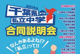 【中学受験2015】市川など17校参加「千葉県私立中学校 合同説明会」6/21