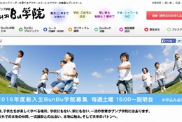 BunBu学院、2015年度新入生を募集開始…学童・学習塾・留学まで提供