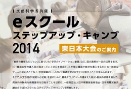 模擬授業や体験型研修「eスクールステップアップ・キャンプ」横浜で11/14