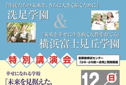 洗足学園＆横浜富士見丘学園の講演会12/7…女子の中学入試に助言