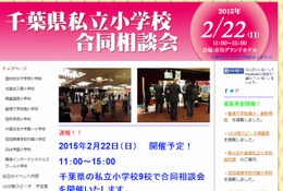 【小学校受験2016】千葉県私立小合同相談会が2/22開催