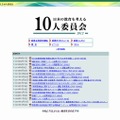 日本の教育を考える10人委員会のホームページ