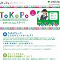 「ToKoPo」紹介サイト（画像） 「ToKoPo」紹介サイト（画像）