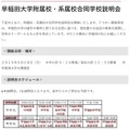 早稲田大学附属校・系属校　合同学校説明会