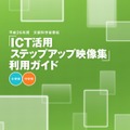 「ICT活用ステップアップ映像集」利用ガイド