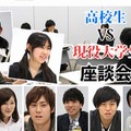 「高校生VS現役大学生」座談会