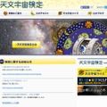天文宇宙検定の公式ホームページ