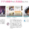 アプリには多数の施設情報が掲載