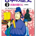 学研まんが日本の歴史「2　大和の国ぐに」