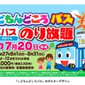 小学生対象「こどもんどころパス」