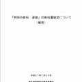 「特別の教科道徳」の教科書検定について（報告）