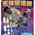 5分で組み立て！「高性能天体望遠鏡BOOK」