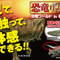 恐竜ワールド in 名古屋