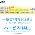 JAF関西本部50周年記念　夏休み感謝イベントinハービスHALL