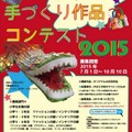 こども手づくり作品コンテスト2015