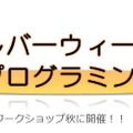 シルバーウィーク超初級プログラミング講習