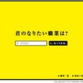 「君のなりたい職業は？」スペシャルサイト