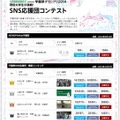 SNS応援団コンテスト