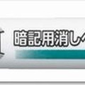 暗記用消しペン