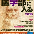 医学部に入る2016