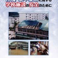 台風・集中豪雨に対する学校施設の安全のために