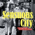 Sensuous City[官能都市]～身体で経験する都市;センシュアス・シティ・ランキング