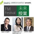 FMフェスティバル2015 未来授業