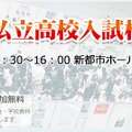 私立高校入試相談会2015