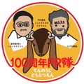 100周年PR隊ロゴマーク　提供：天王寺動物公園事務所