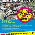東京都、駅前放置自転車クリーンキャンペーンを10月22日から実施