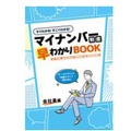 マイナンバー制度理解・啓発ブック（従業員向けパート）