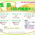 100円軽食メニュー表（生田キャンパス）