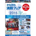 かながわ消防フェア2015ポスター