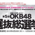 第5回 OKB48選抜総選挙