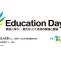 「Education Day 実証に学ぶ―新たなICT活用の実践と展望」