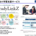 ICTを活用した学校支援サービス「StudyLinkZ」