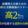 「Z会が教える逆算の合格戦略！本格的な受験勉強は高2の冬からスタート！」