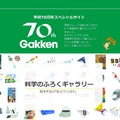 学研70周年スペシャルサイト