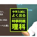 平成28年用中学入試によく出る時事問題　理科