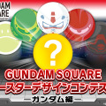 「GUNDAM SQUARE コースターデザインコンテスト -ガンダム編-」（c）創通・サンライズ （c）創通・サンライズ・MBS （c）創通・サンライズ・テレビ東京