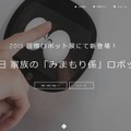 MJIは、ロボットの企画、開発、販売を主な事業内容として2015年7月に設立。東京ビッグサイトで開催される「2015国際ロボット展」の『DMM.make ROBOTS』ブース内に出展する（画像は公式Webサイトより）
