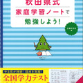 やる気スイッチが入る 秋田県式家庭学習ノートで勉強しよう！