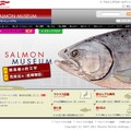 サーモンミュージアム