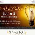 「ソフトバンクでんき」特設サイト