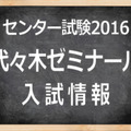 　「センター試験2016」代々木ゼミナール　入試情報