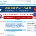 大阪府国際化戦略実行委員会「おおさかグローバルウェブサイト」